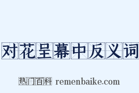 对花呈幕中反义词是什么意思的图片